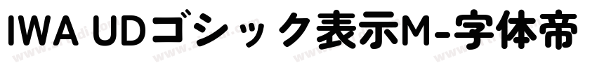IWA UDゴシック表示M字体转换